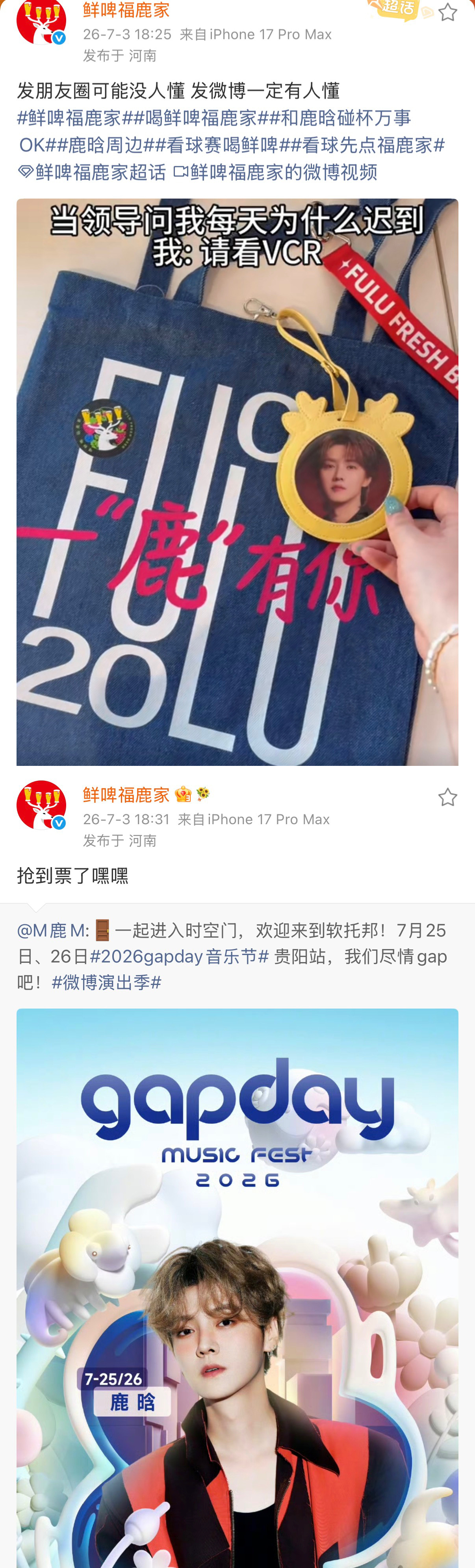 【20260703】【周五】鹿晗鹿晗日报（1）【鹿晗音乐节全平台秒售罄】登微博热