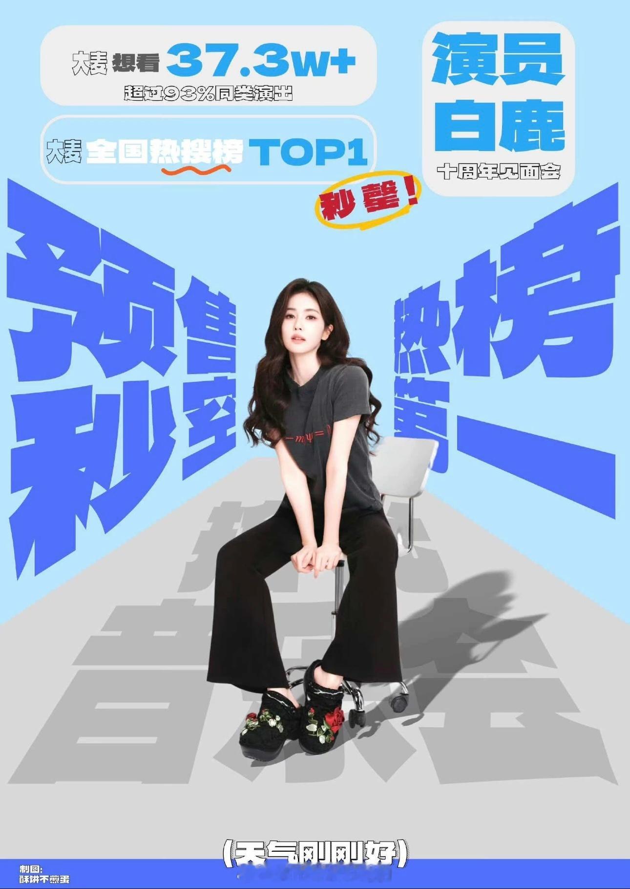 白鹿hi6莫离剧宣路透白鹿十周年见面会战报预售秒空，热榜第一🐮 