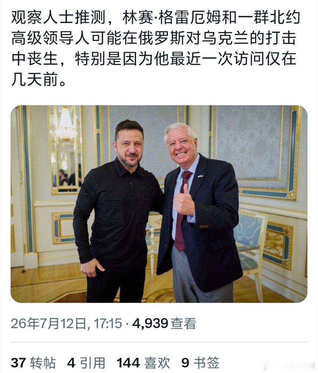观察人士推测：格雷厄姆和一群北约领导人可能在俄罗斯对乌克兰的打击中丧生美参议员格