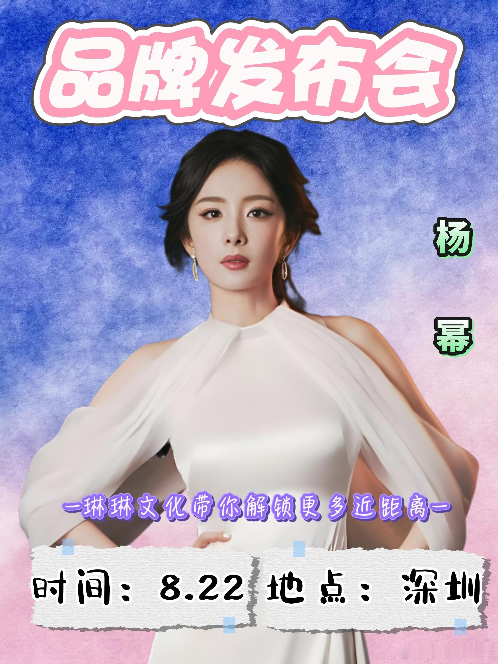 🔥8.22深圳｜杨幂空降品牌发布会✨重磅定档！杨幂深圳线下品牌活动官宣✅大幂幂