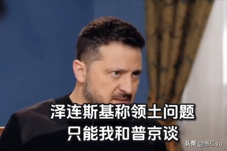 泽连斯基称，领土问题只能我和普京谈，乌美俄三方技术谈判无权触碰！
泽连斯基真是善