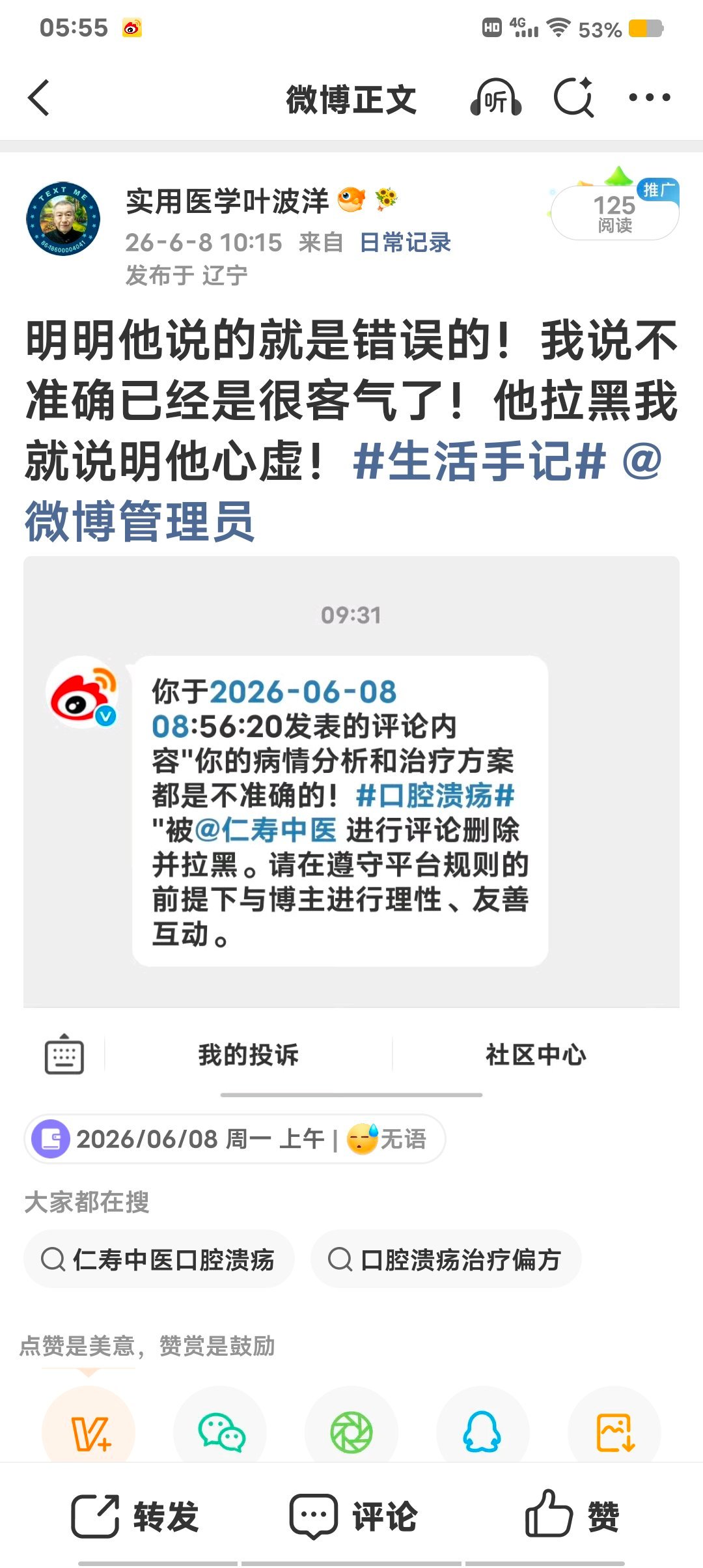 明明他说的就是错误的！我说不准确已经是很客气了！他拉黑我就说明他心虚！生活手记 