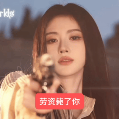 当有人欺负我心肝belike： 