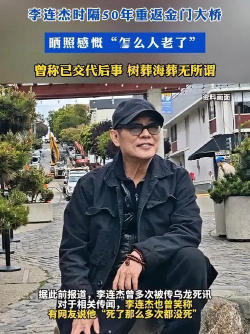 李连杰时隔50年重返金门大桥

2025年5月14日，李连杰晒出重返金门大桥的照