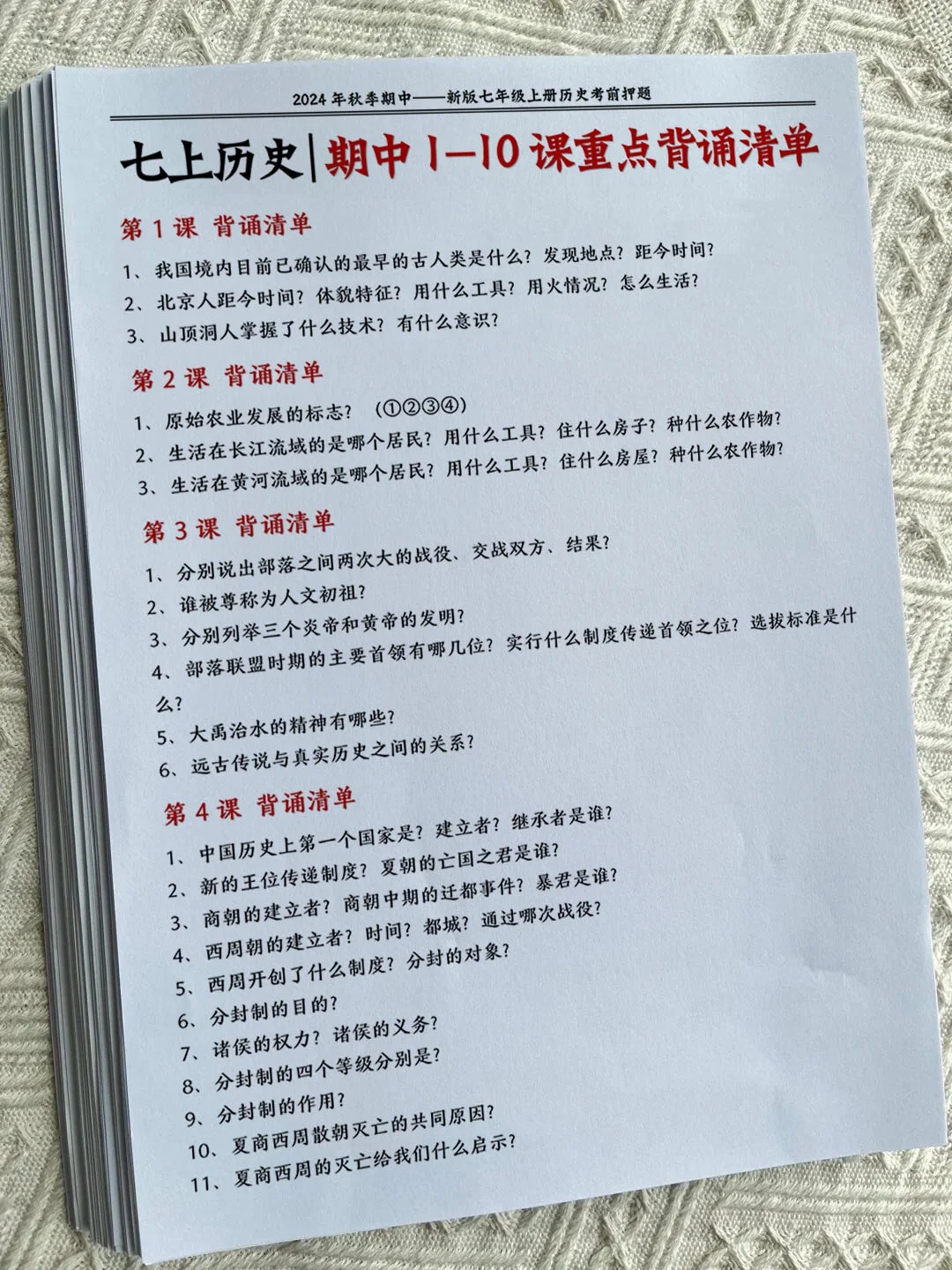 新版七上历史｜期中1-10课考前押题背诵清单