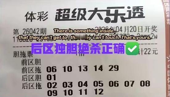 是不是完全正确✅，这两张票的后区独胆绝杀，完全就是明摆着给主任送菜的，见光就S[