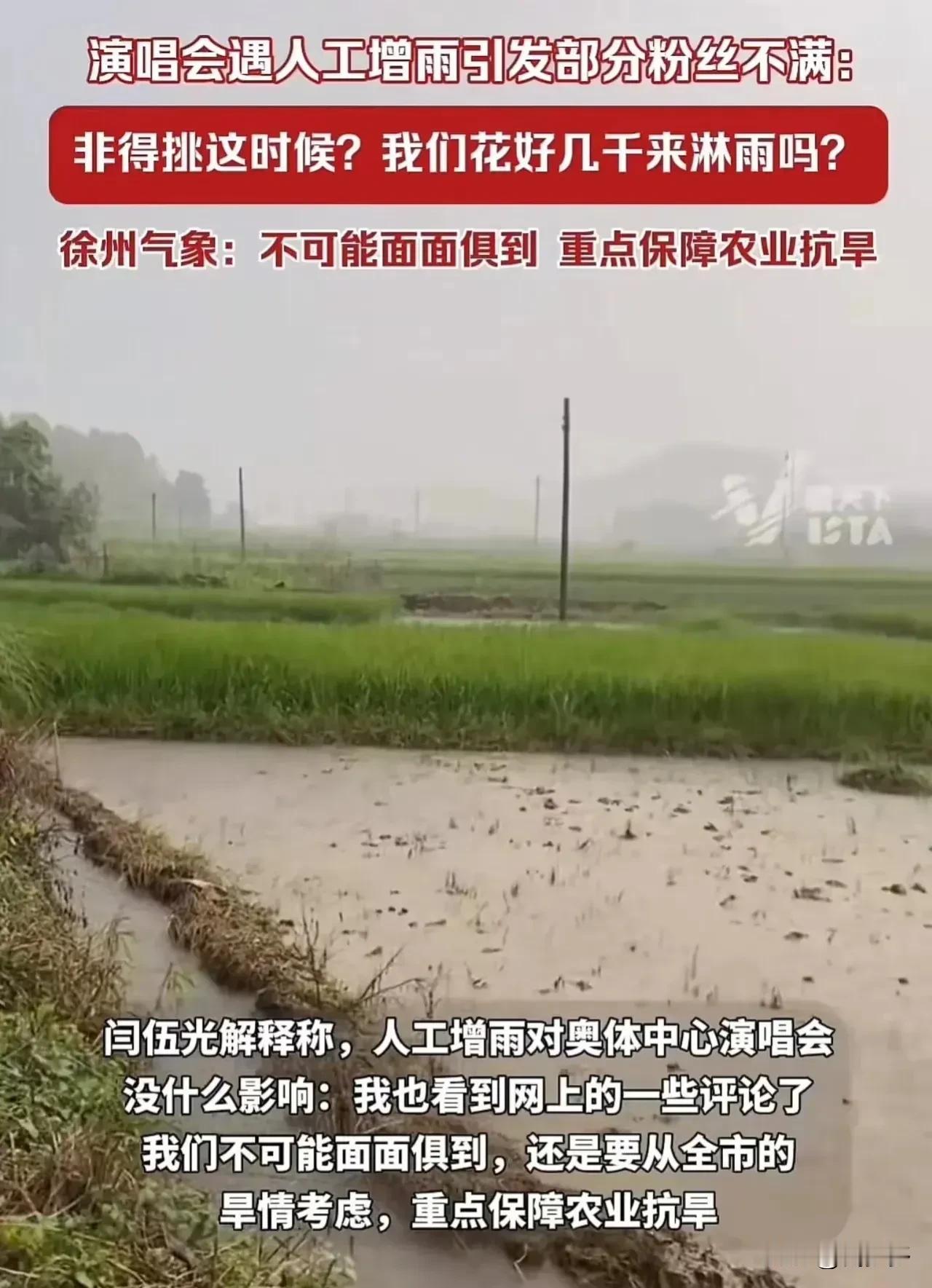 徐州市的一场薛之谦演唱会遭遇到了人工增雨，引发了粉丝们的不满和广泛讨论。他们对气