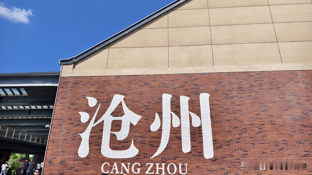 早上早早出发。到沧州一日游。
高铁真快，一个小时就把我们送到了沧州。下了火车，乘