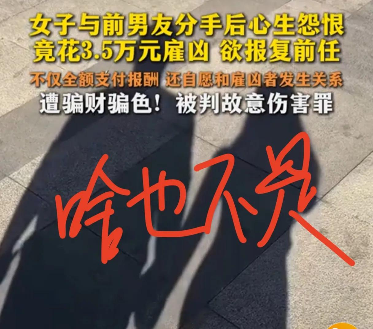 还有这种傻女人，和前男友分手想报复，花钱雇凶被骗财骗色，最终还被判了刑，图啥呀？