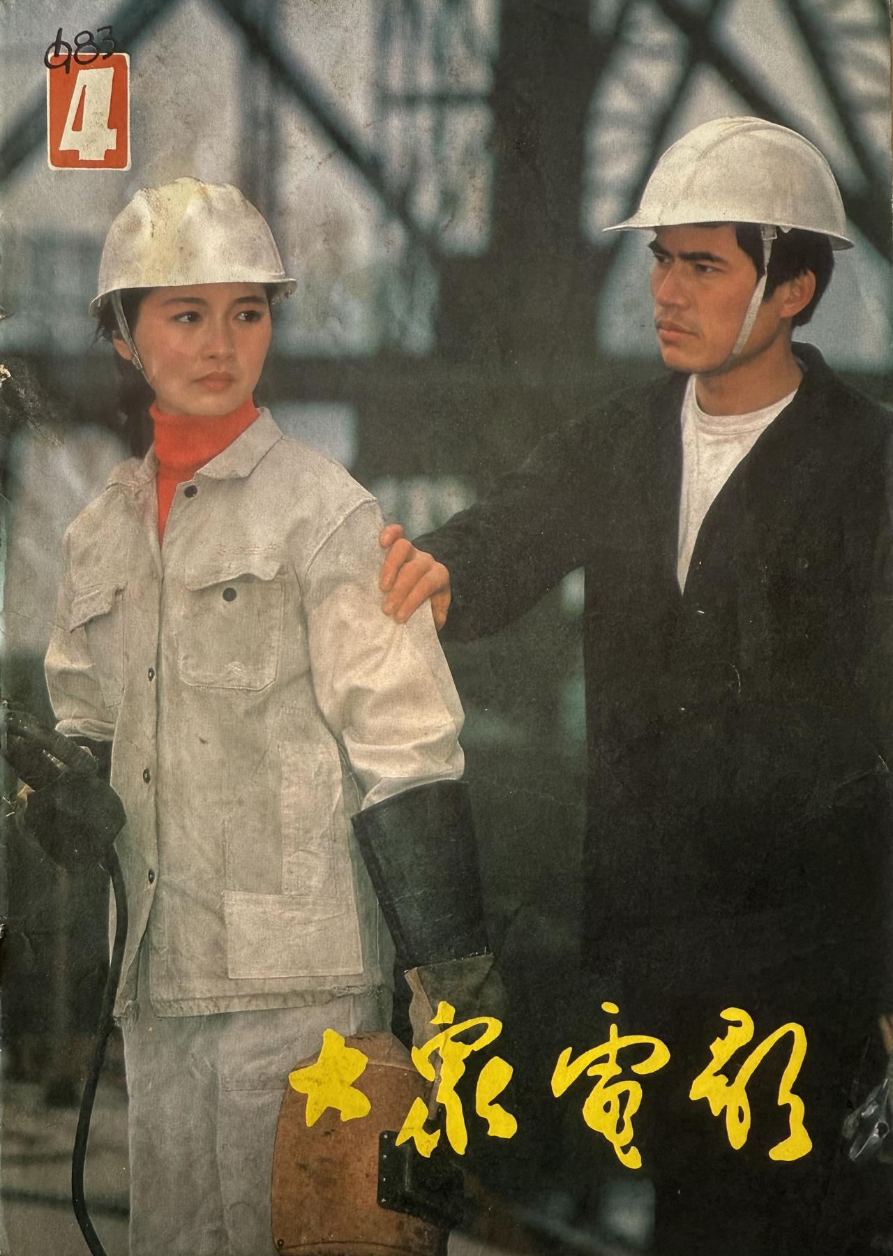 1983年4月《大众电影》封面，故事片电影《都市里的村庄》剧照，这位美丽的女主角