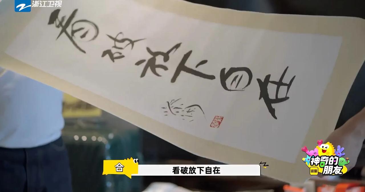 曾志伟拿出最近离世
好友蔡澜
留给他珍贵的
亲手书写的
座右铭。

这个座右铭就