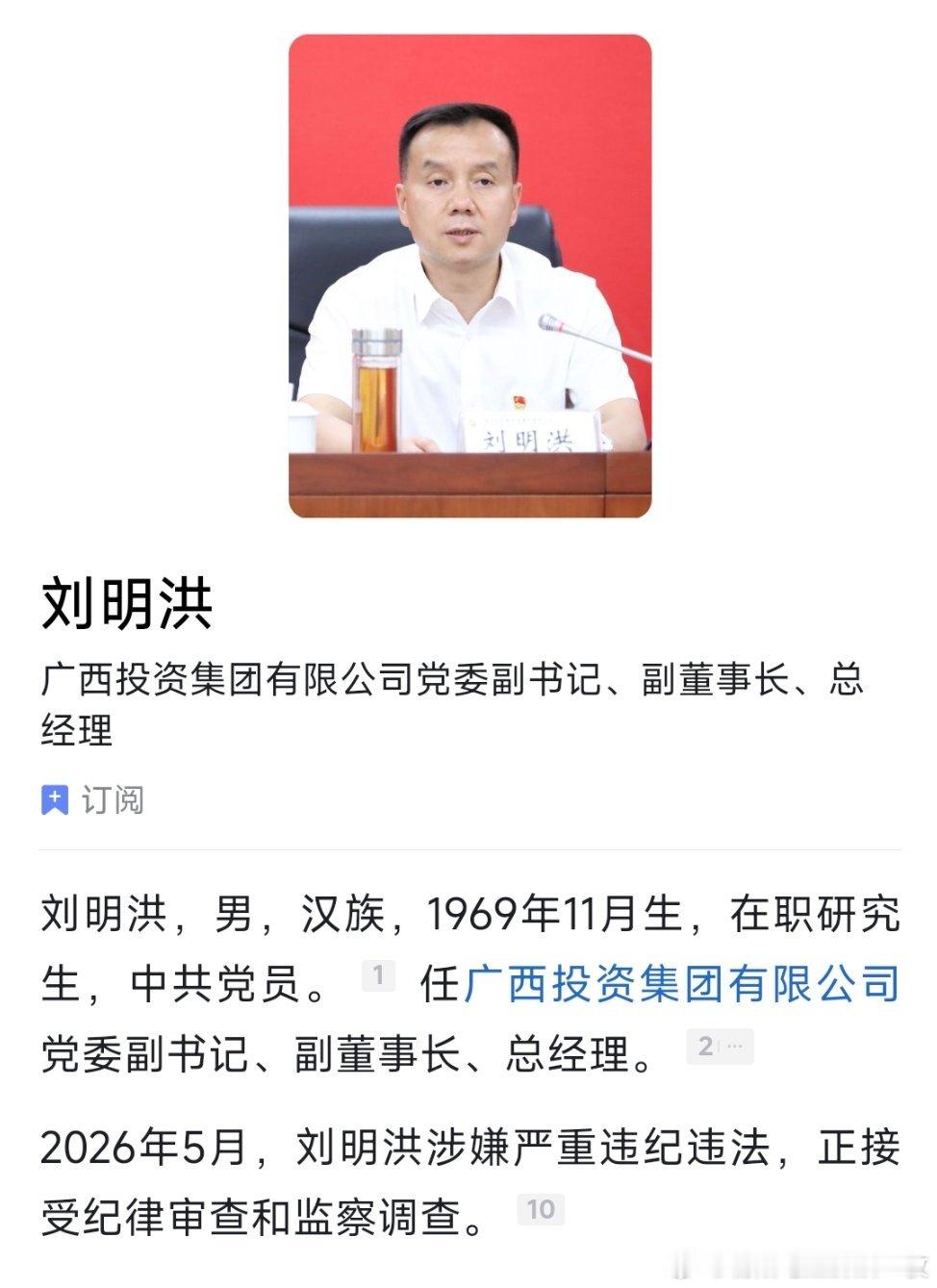 广西投资集团有限公司党委副书记、总经理刘明洪接受纪律审查和监察调查。 