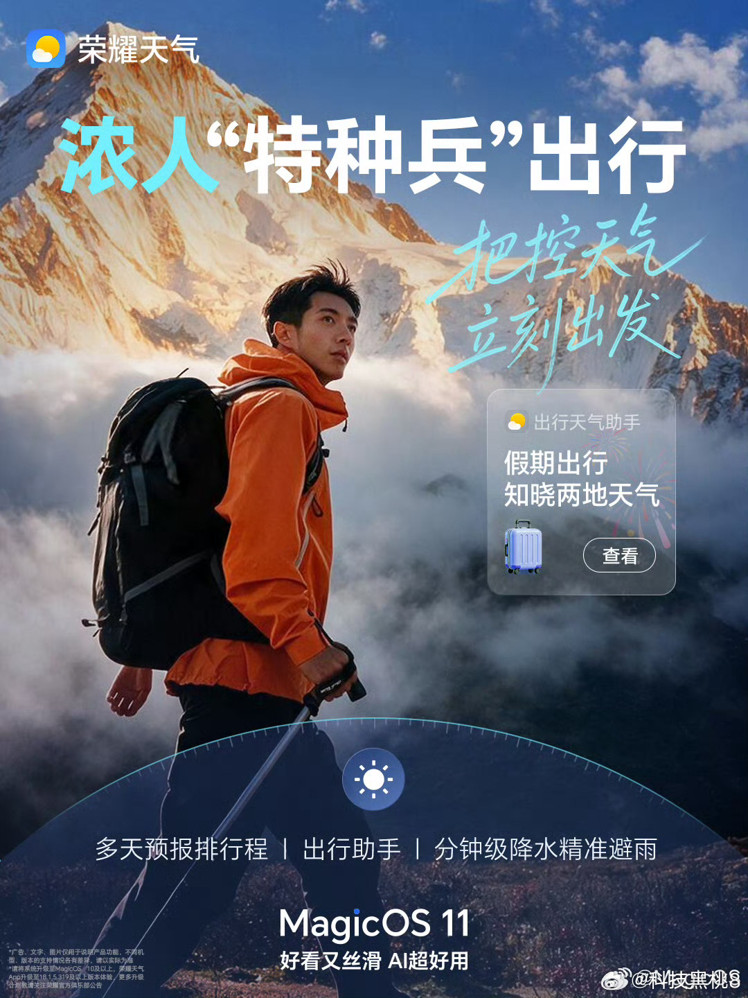 MagicOS11假期马上就要来啦，快来看看你属于哪种「假期人格」荣耀天气带你玩