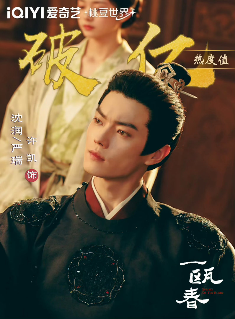 许凯周也一瓯春各怀心事许凯周也步步试探间情意暗期待值拉满！许凯周也新剧一瓯春定档