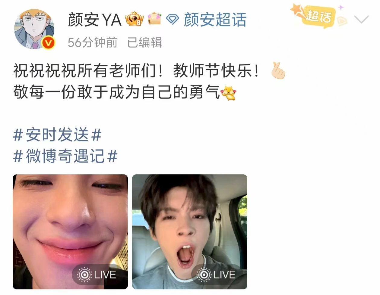 颜安祝祝祝祝所有老师们教师节快乐颜安敬每一份敢于成为自己的勇气 娱乐[超话]颜安