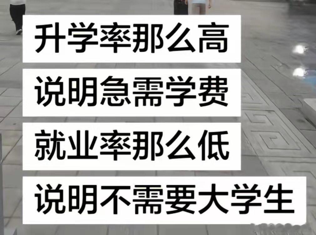 所以上大学还有什么意义？ 