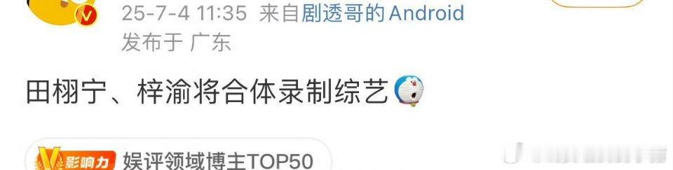 田栩宁梓渝即将合体录制综艺[吃瓜][吃瓜] ​​​