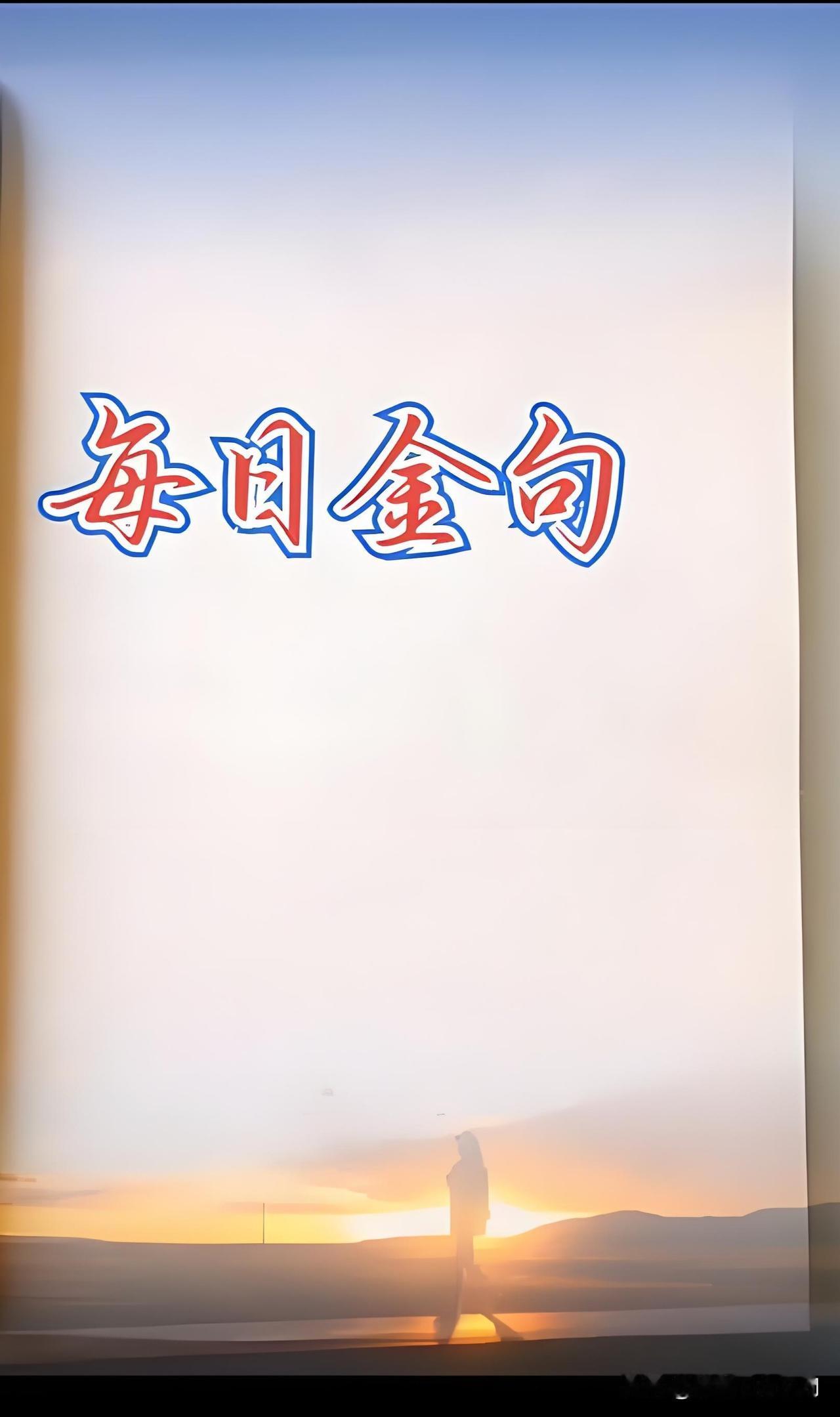 快乐是风，开心是雨
只有健康，才能呼风唤雨
幸福是天，平安是地
只有平安，才能顶