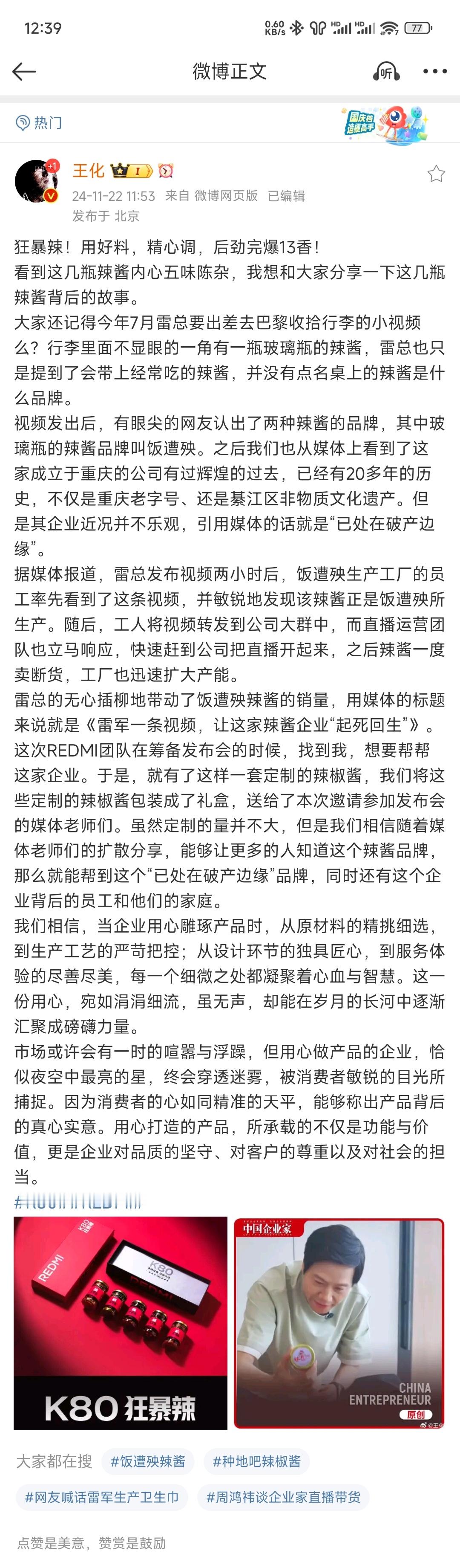 雷军一条视频拯救了这家辣酱企业  雷总在产业界一直是流量拉满，一次出差视频漏出的