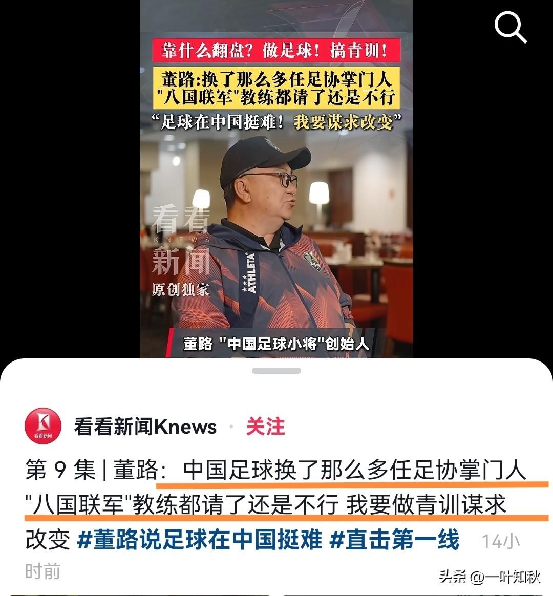 董路又性情了[黑线]
中国足球换了那么多任足协掌门人
连“八国联军”教练都请了还