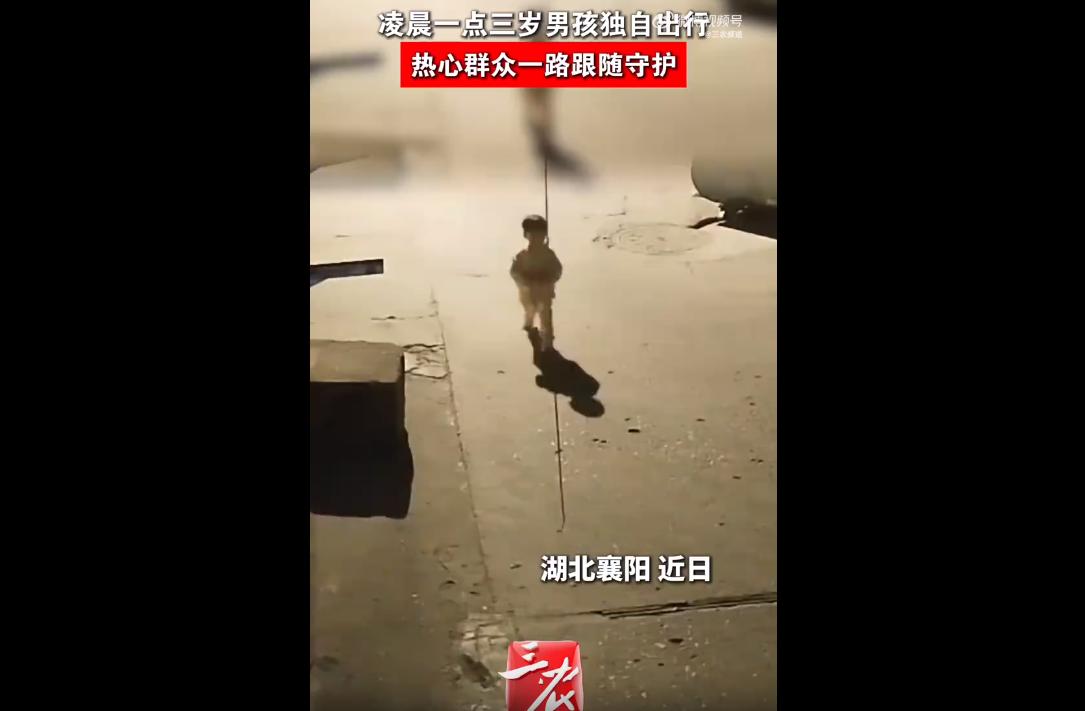 近日，湖北襄阳一名3岁幼童凌晨1点独自街头独行，热心路人发现后悄悄跟随守护并报警