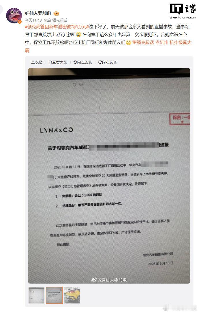 【曝领克高管因新车泄密被罚5万元，工厂直播泄露领克 20 大尾翼造型】8 月 1