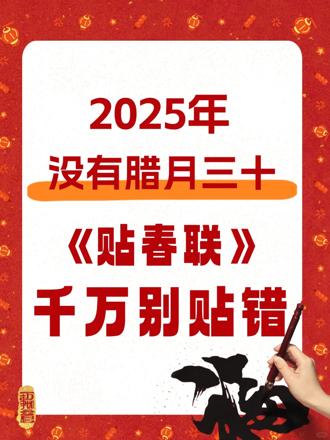 2025没有三十贴春联要注意啦，不小心会贴错！