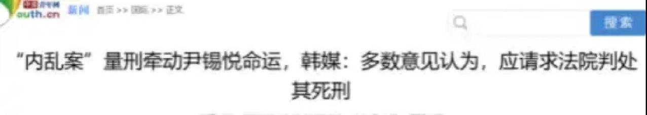 尹锡悦被求死刑的说法，目前在公开司法信息里并不存在正式案件记录。
 
韩国自上世