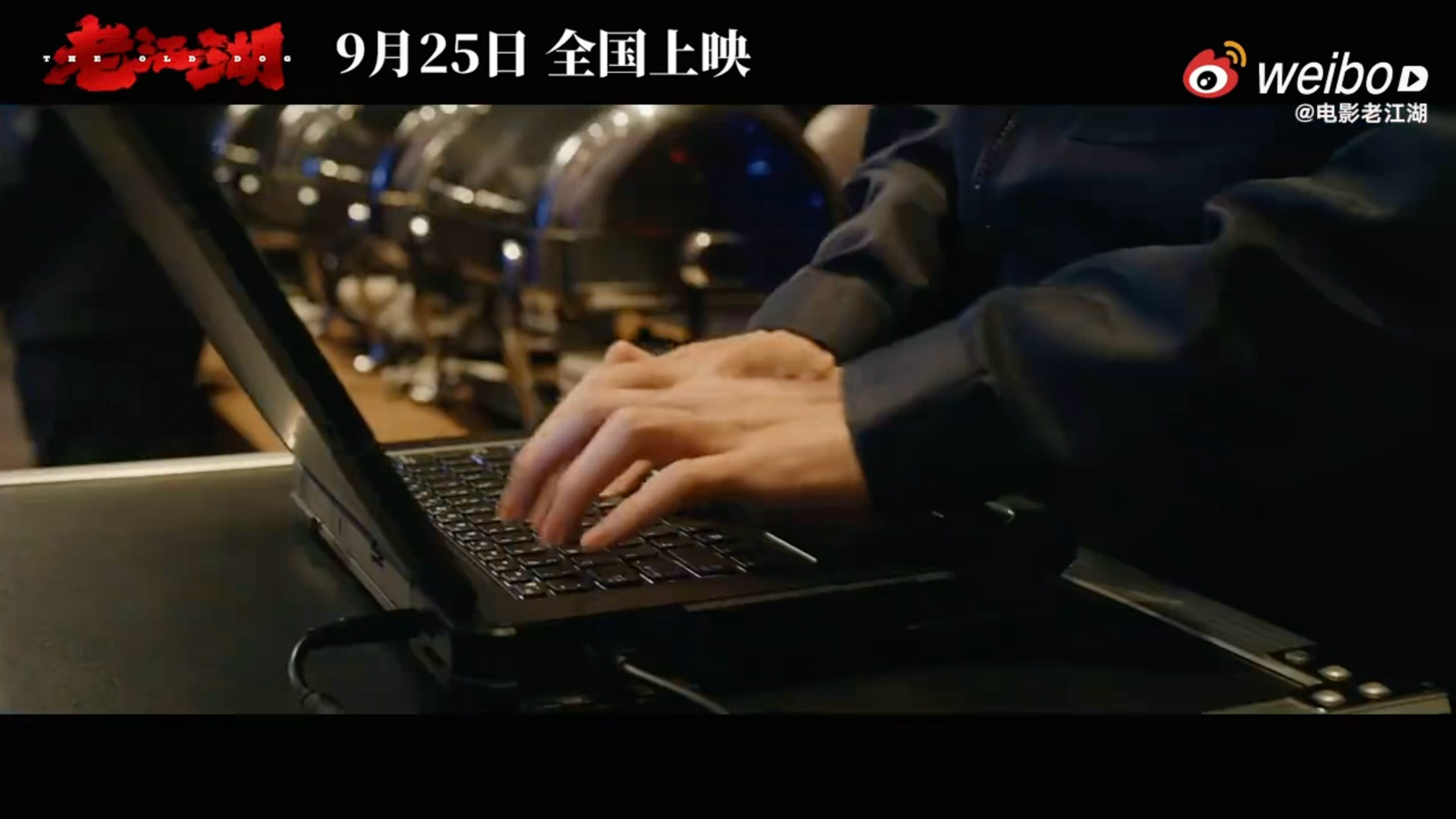 翟潇闻老江湖 ​​​