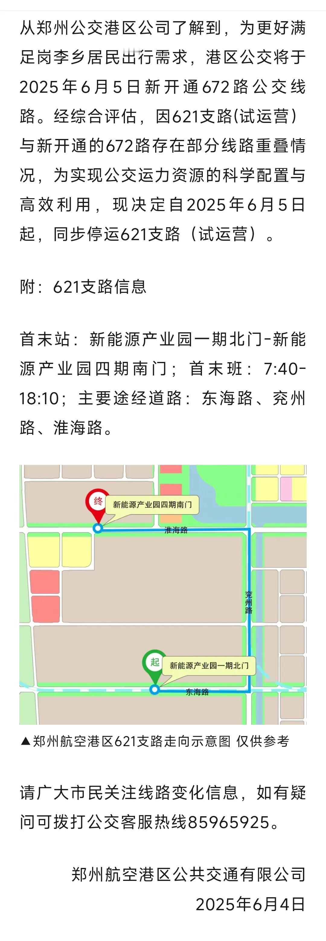 请注意，郑州这一路公交停运！