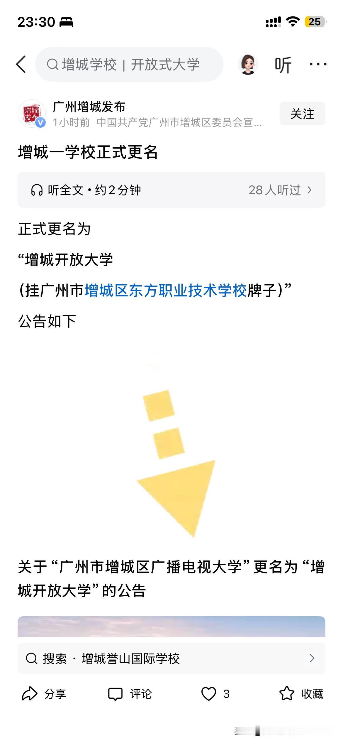 广州市增城区高等教育建设有新的建设成果，广州增城电视广播大学正式改名为广州市增城