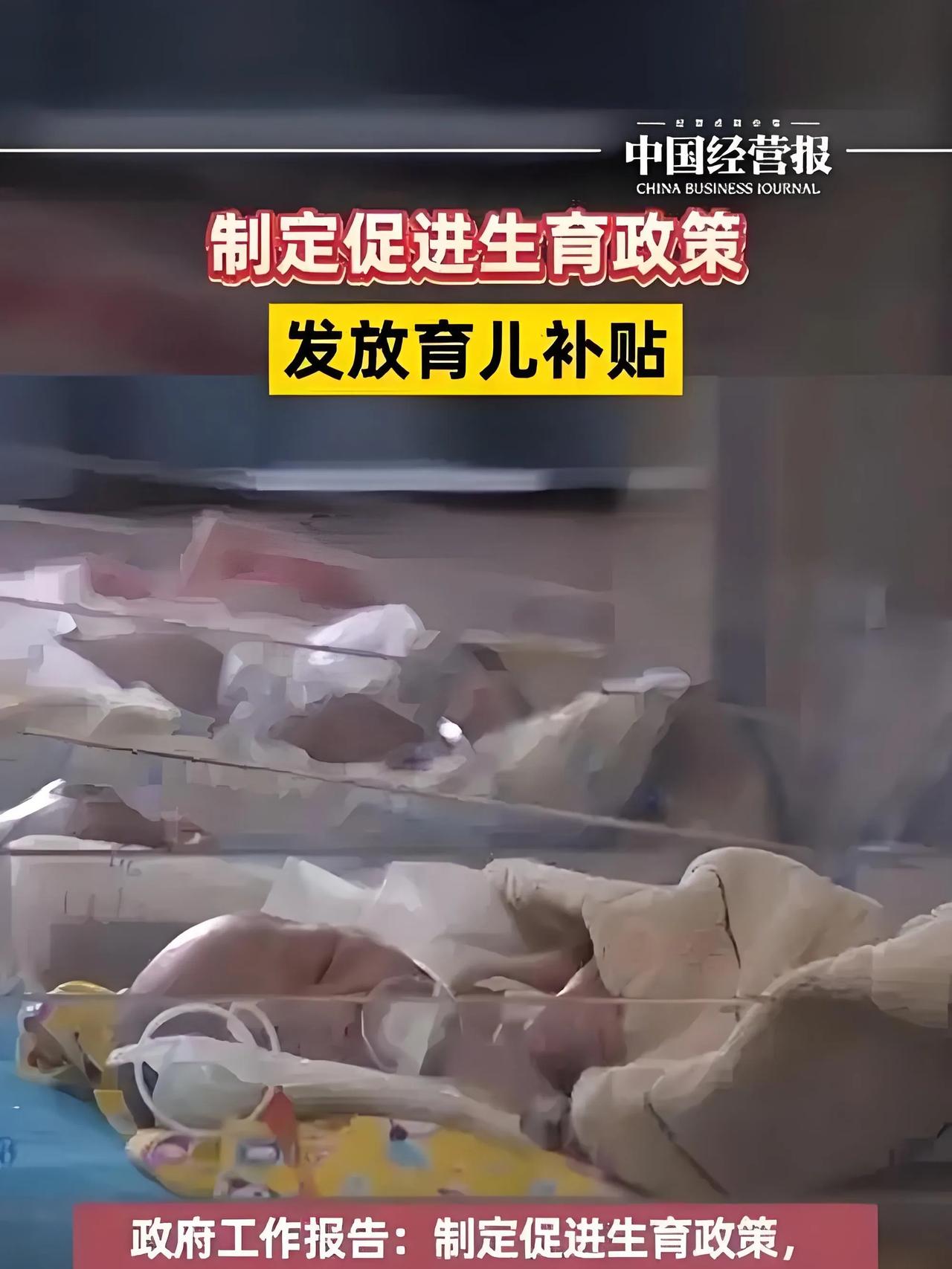 “逐步推行免费学前教育”、“发放育儿补贴”、“增加普惠托育服务供给”......