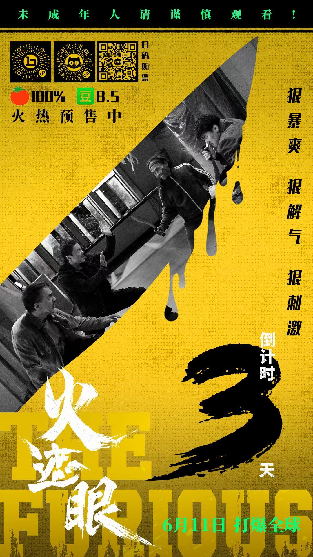 火遮眼 上映倒计时3天，希望能接棒《给阿嬷的情书》。 