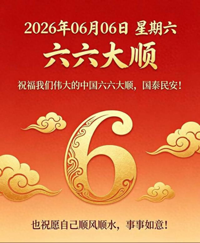 今年最6的日子来了666吉日如约而至，六六大顺buff拉满。借良辰送美好期许，家