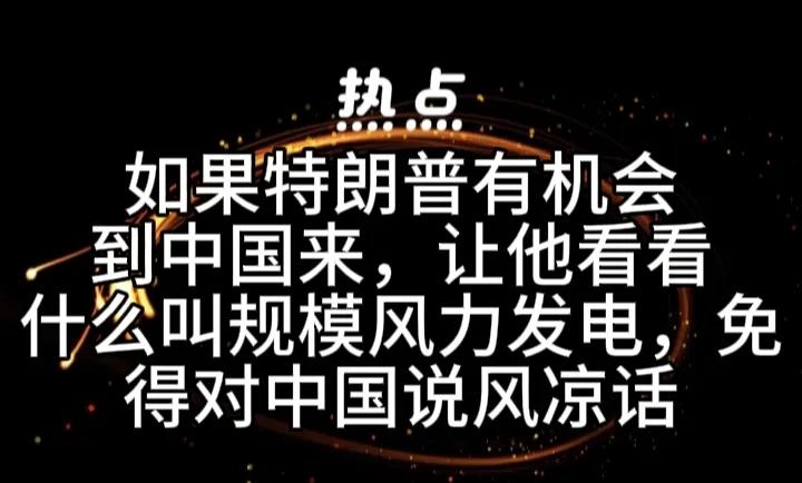 中国到处都是风电场这种绿色能源，而特朗普为了证明他所说气候变化和变暖就是一个“骗