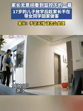 9月25日，浙江！

一家长无意间看到监控这幕，

放学后17岁的儿子趁家长不在