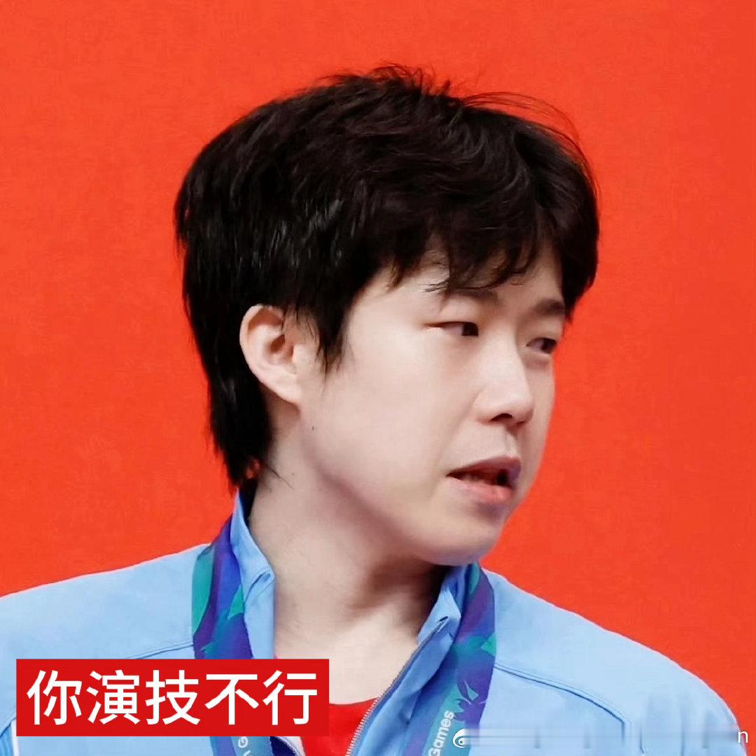 你演技不行😏你演技才不行😒情头来了王楚钦孙颖莎 ​​​