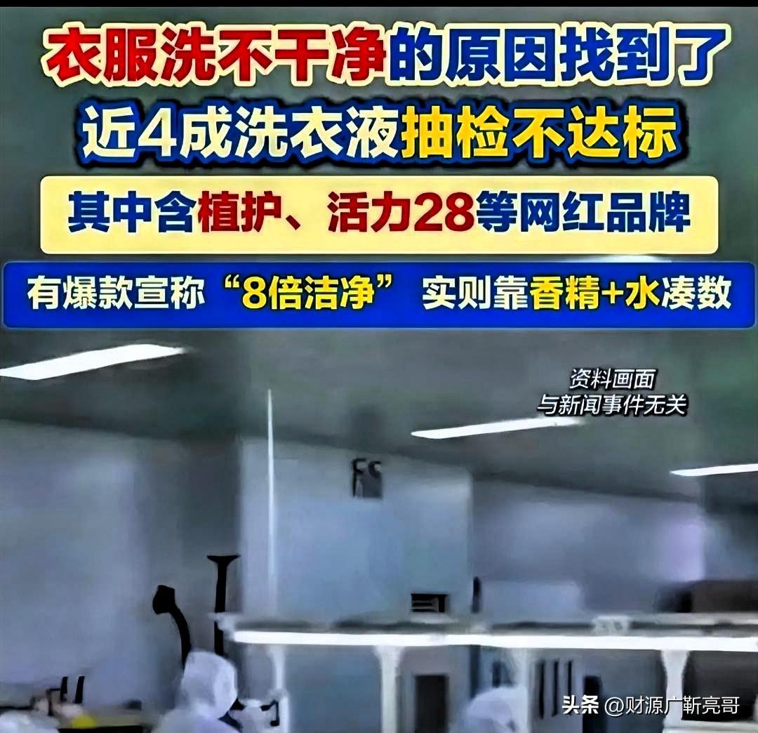 

2026年这波洗衣液抽检黑名单，直接把人的三观干碎了。

连“活力28”这