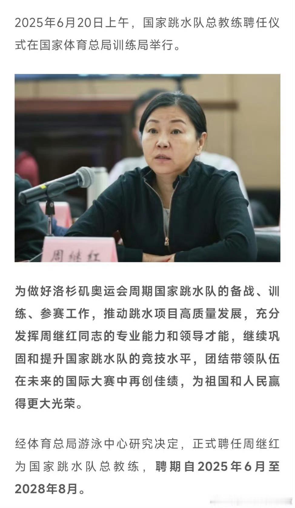 周继红受聘为国家跳水队总教练周继红被聘为国家跳水队总教练！ ​ ​​​