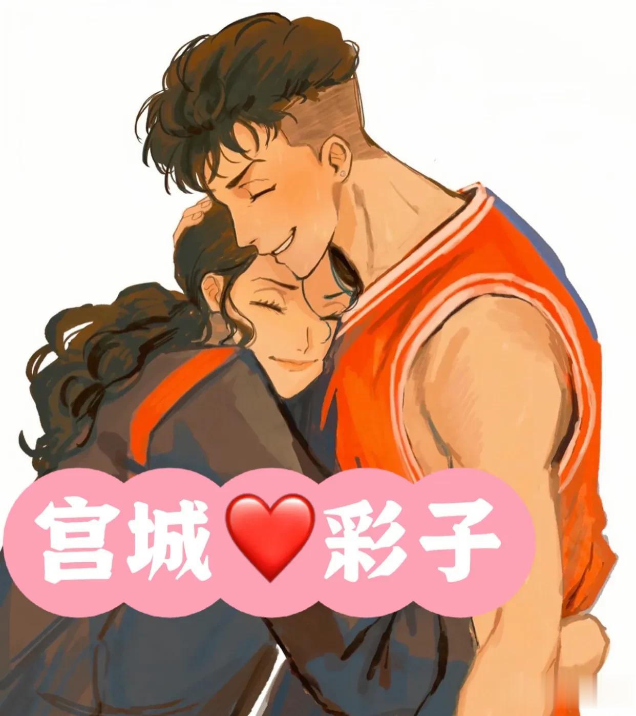 宫城💗彩子➼甜度超标的一对～
彩子是那么温柔，成熟，体贴，谁不爱啊？
宫城真有