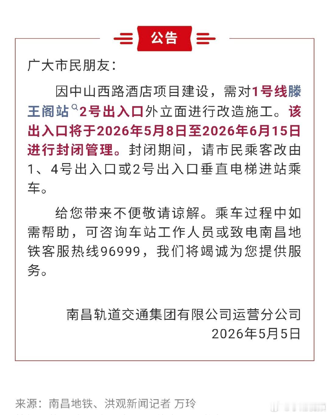 【南昌地铁滕王阁站2号口临时关闭】因建设需要，对1号线滕王阁站2号出入口外立面进