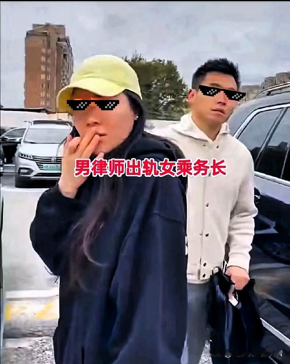 红圈律所合伙人被曝出轨空姐！
陪产检时撞见原配，
嚣张言论震碎三观

现实比电视