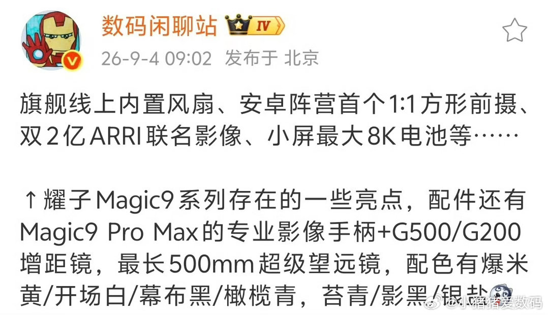 荣耀Magic9系列详细爆料耀子这是要在影像上上大分了，这次和阿莱联名，属实锦上