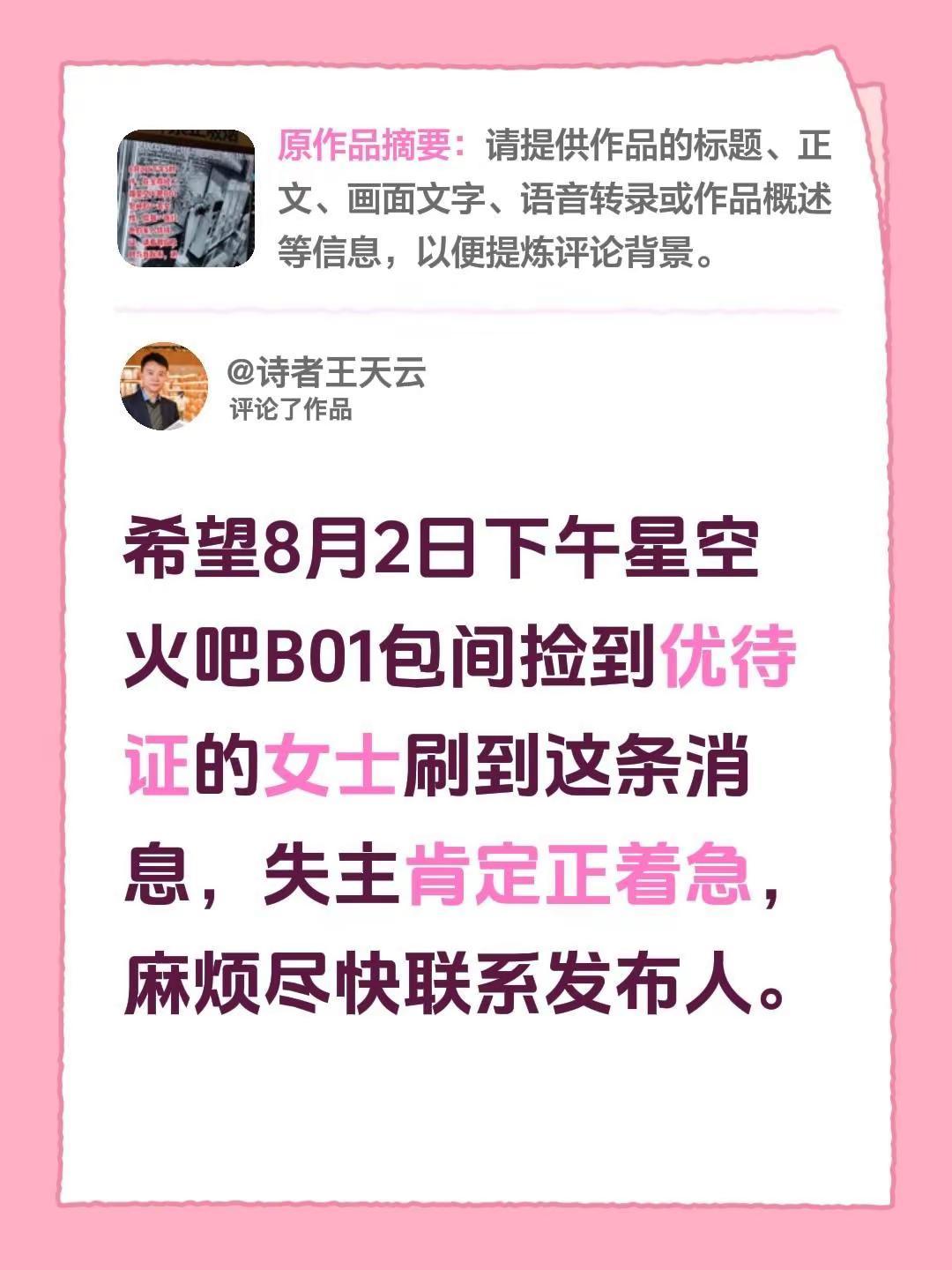 我评论了@诗者王天云 的作品：希望星空火吧B01包间捡到优待证的女士刷到这条消息
