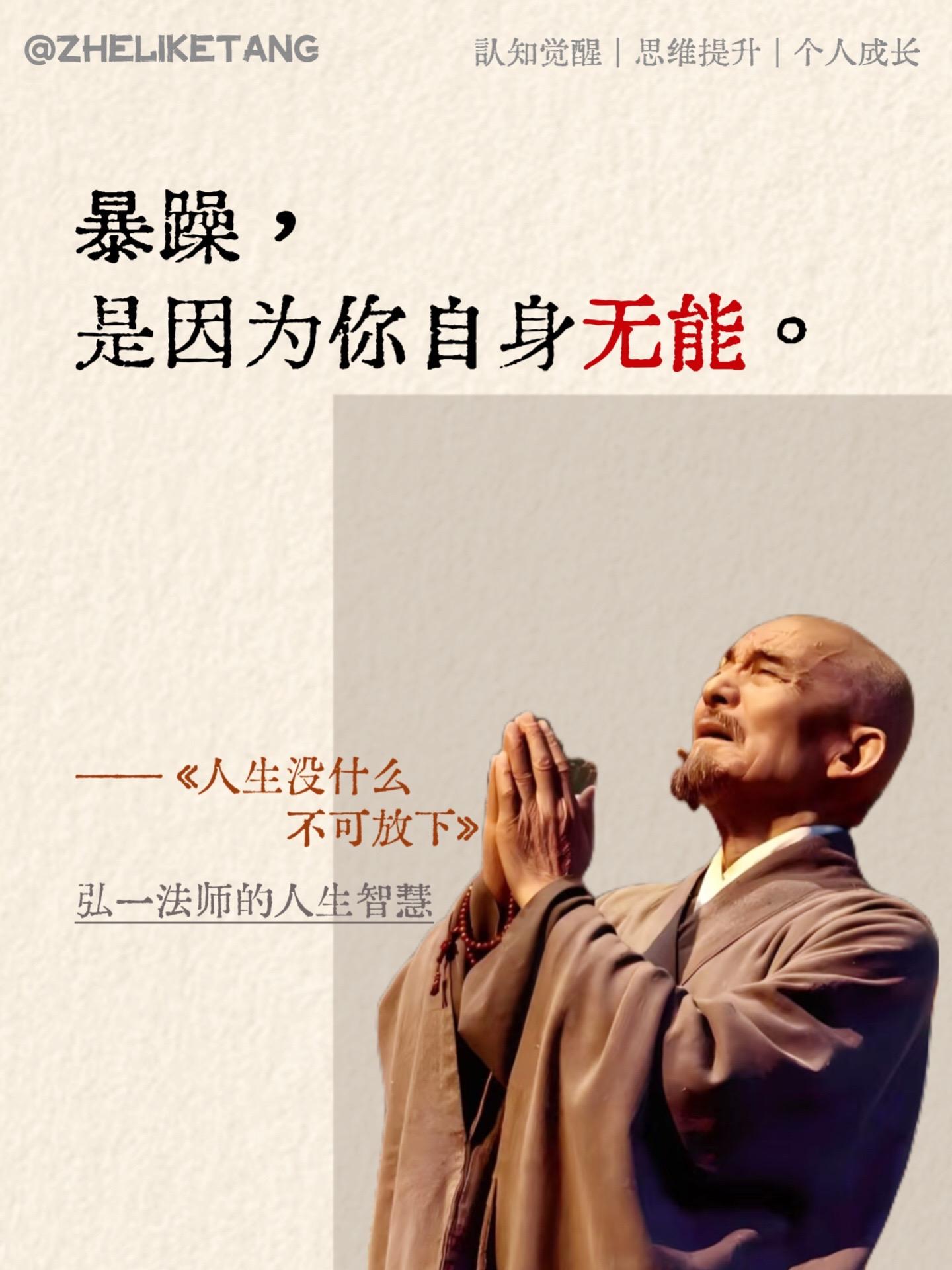 📚被弘一法师的文字狠狠治愈了❗️。人生不如意事十之八九，有的人选择一...