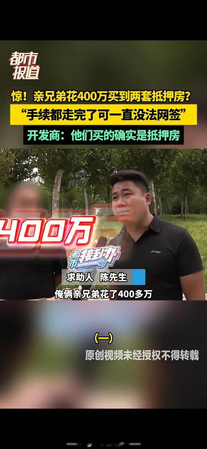 兄弟俩花400万买到2套抵押房兄弟俩的遭遇给购房者提了醒：抵押房交易藏着 “钱房