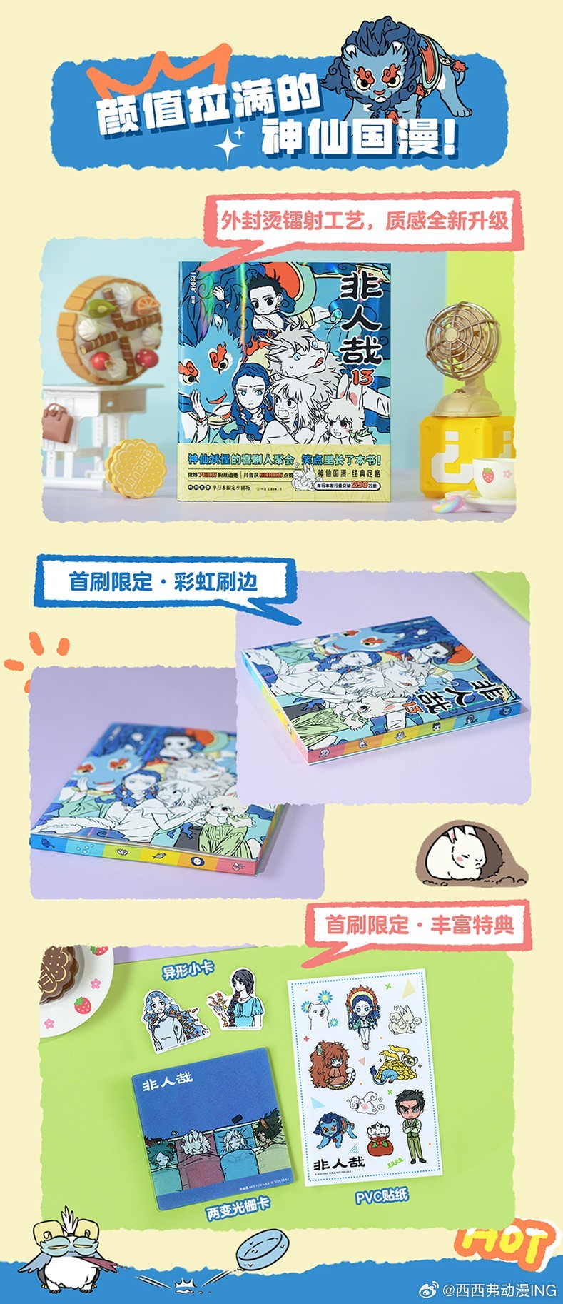 神仙妖怪的喜剧人聚会又上新啦✨ㅤ《非人哉》单行本13现已登陆西西弗线上&线下ㅤ首