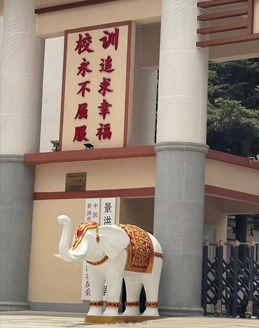 云南省景洪市第一中学校训：追求幸福 永不屈服 ​​​