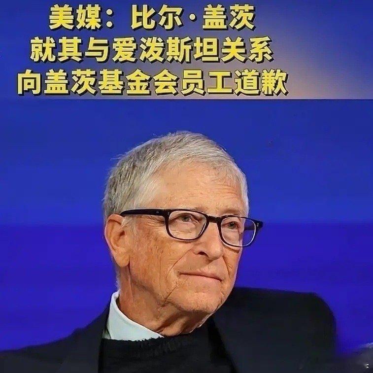 压了十几年的事，比尔·盖茨昨天当着全体员工说了：“梅琳达是对的”昨天，盖茨基金会