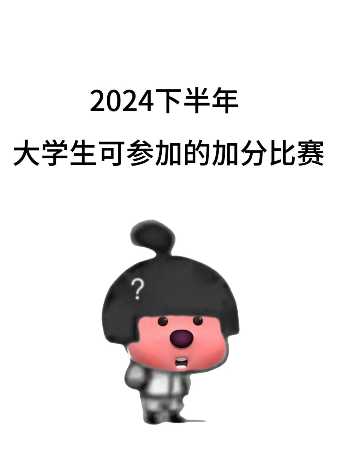 参加这个比赛综测分拉满